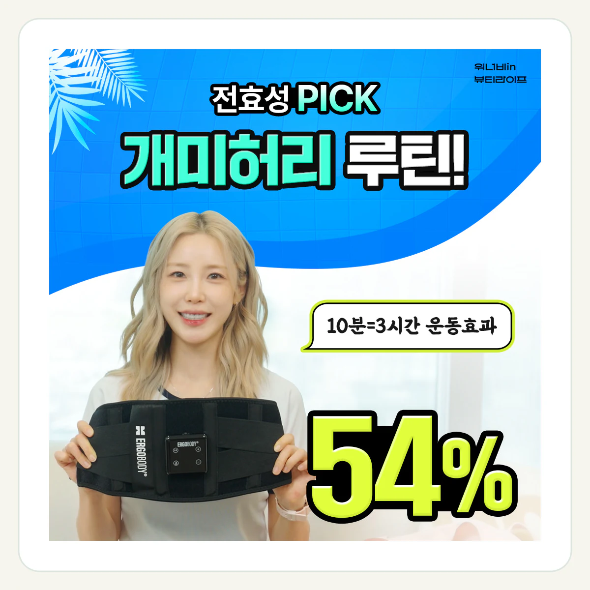 EMS텐미닛벨트 제품 이미지