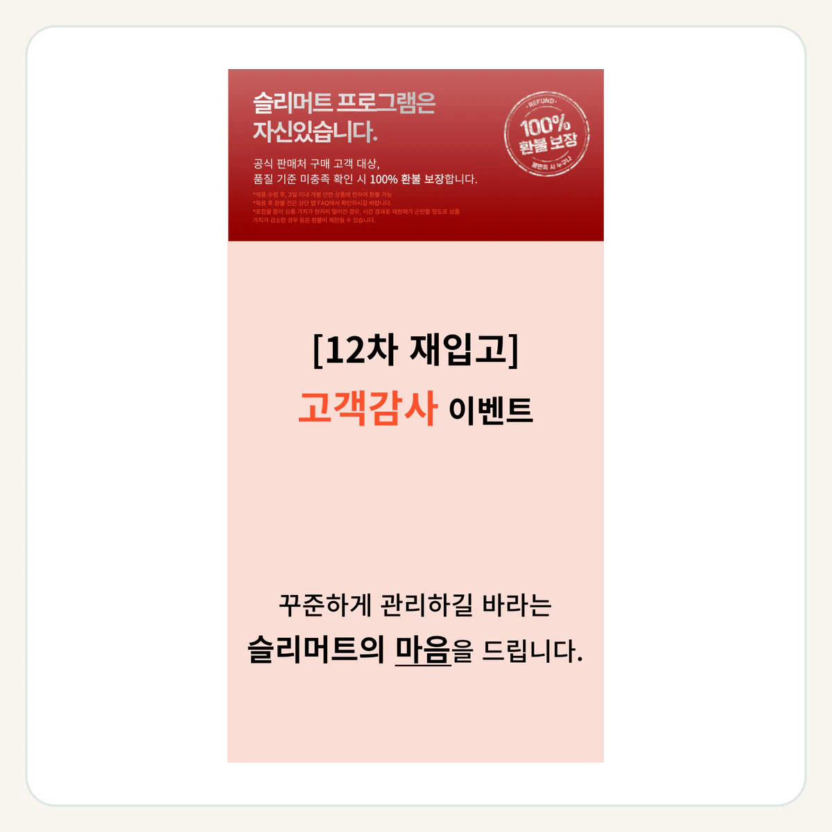 Fast Burning 슬리머정 슬리머트 프로그램 제품 이미지