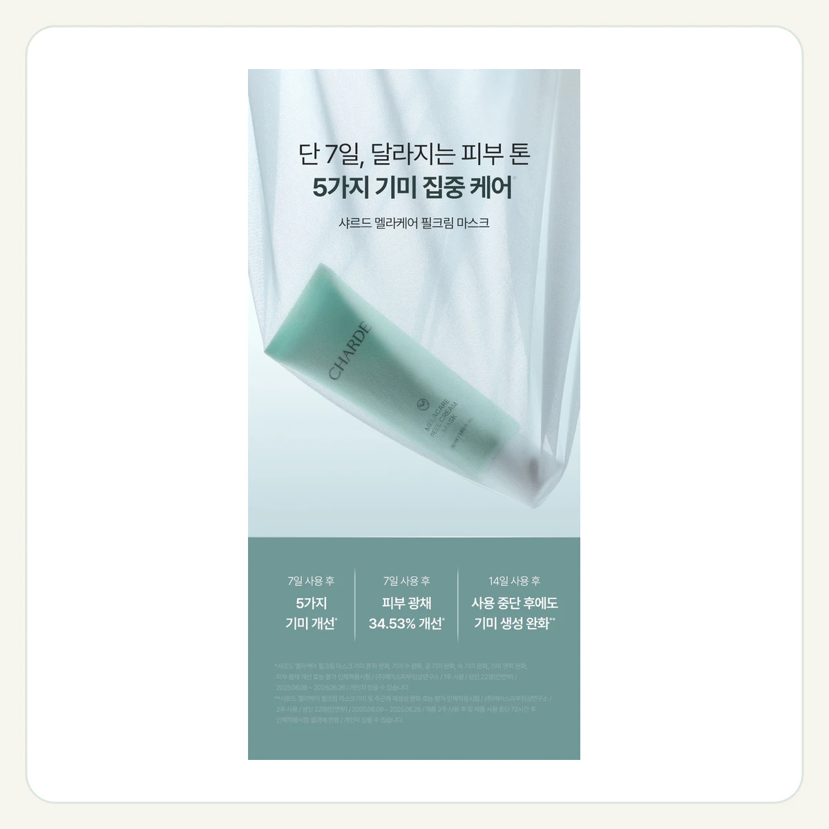 멜라케어 필크림 마스크 제품 이미지