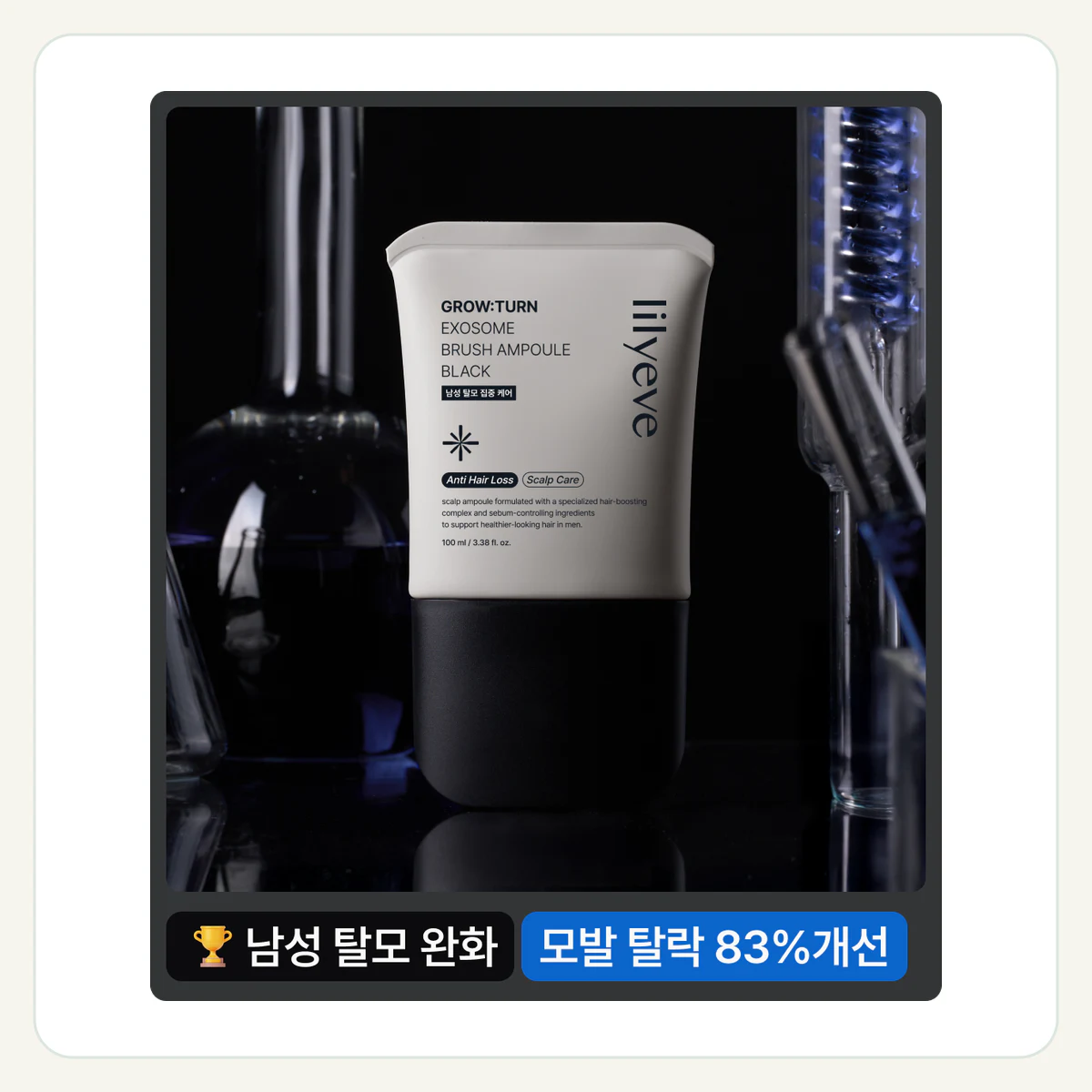 그로우턴 엑소좀 브러쉬 앰플 블랙 제품 이미지