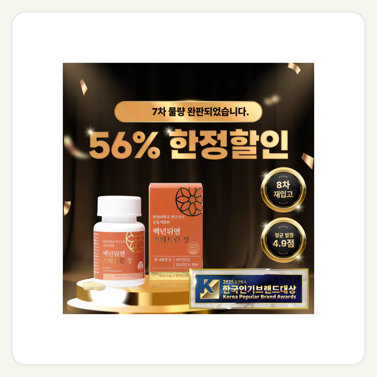 백년뒤앤 스웨트린 정 프리미엄 솔루션 제품 이미지
