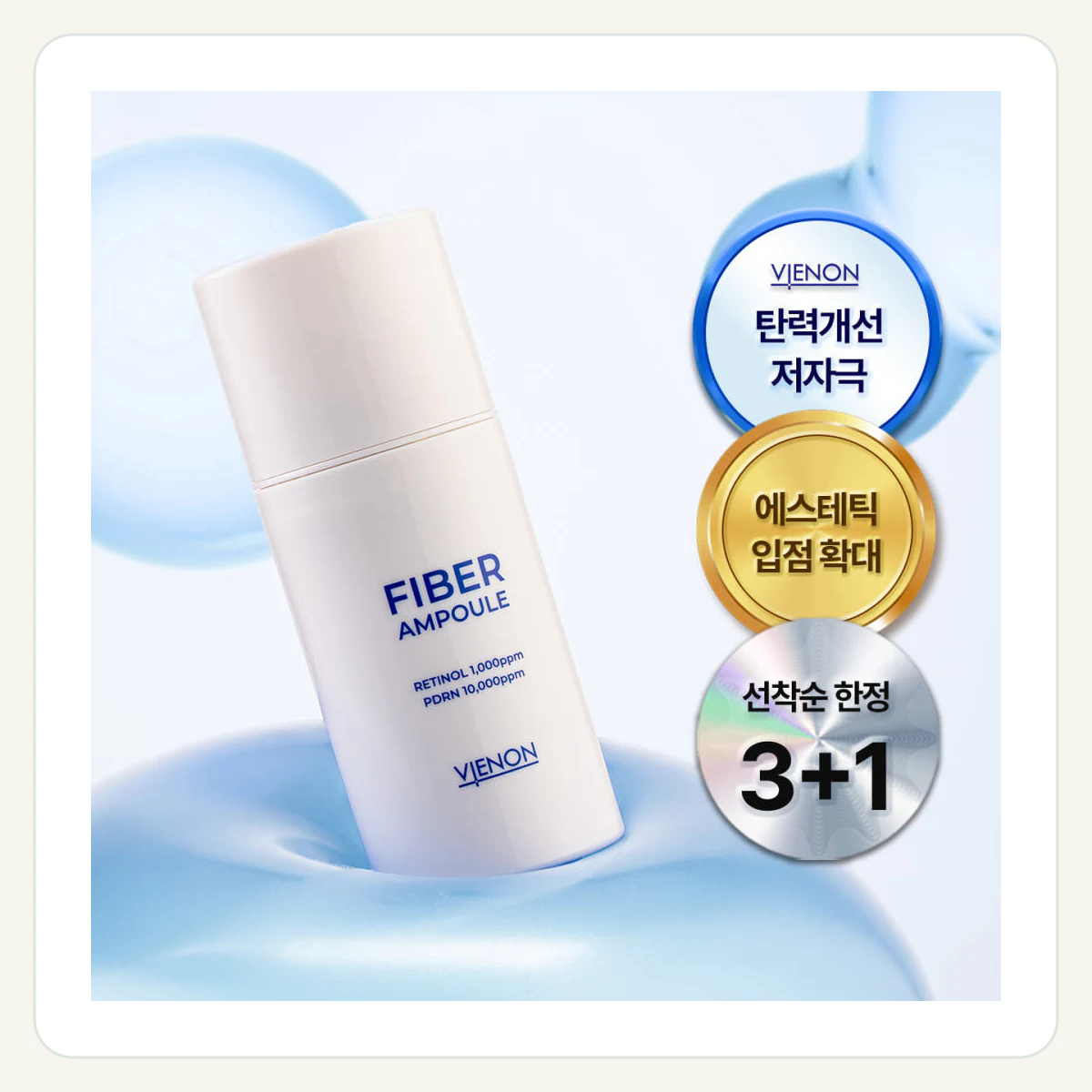 비에논 파이버 앰플 제품 이미지
