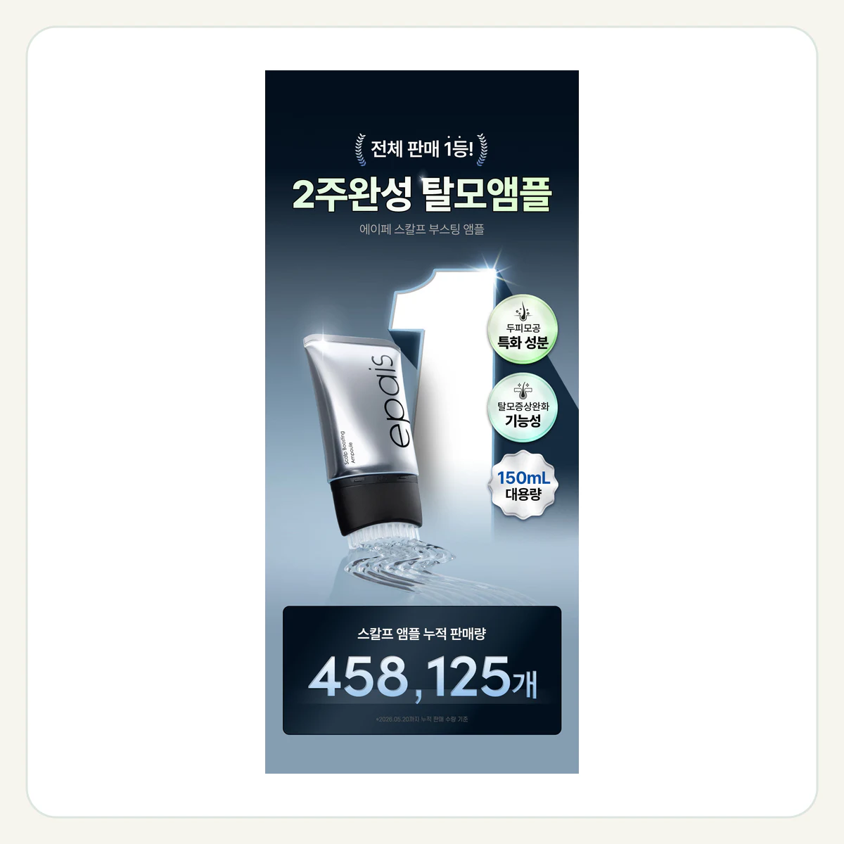 스칼프 부스팅 앰플 제품 이미지