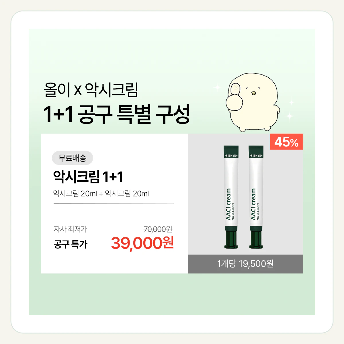 올이X악시크림 제품 이미지