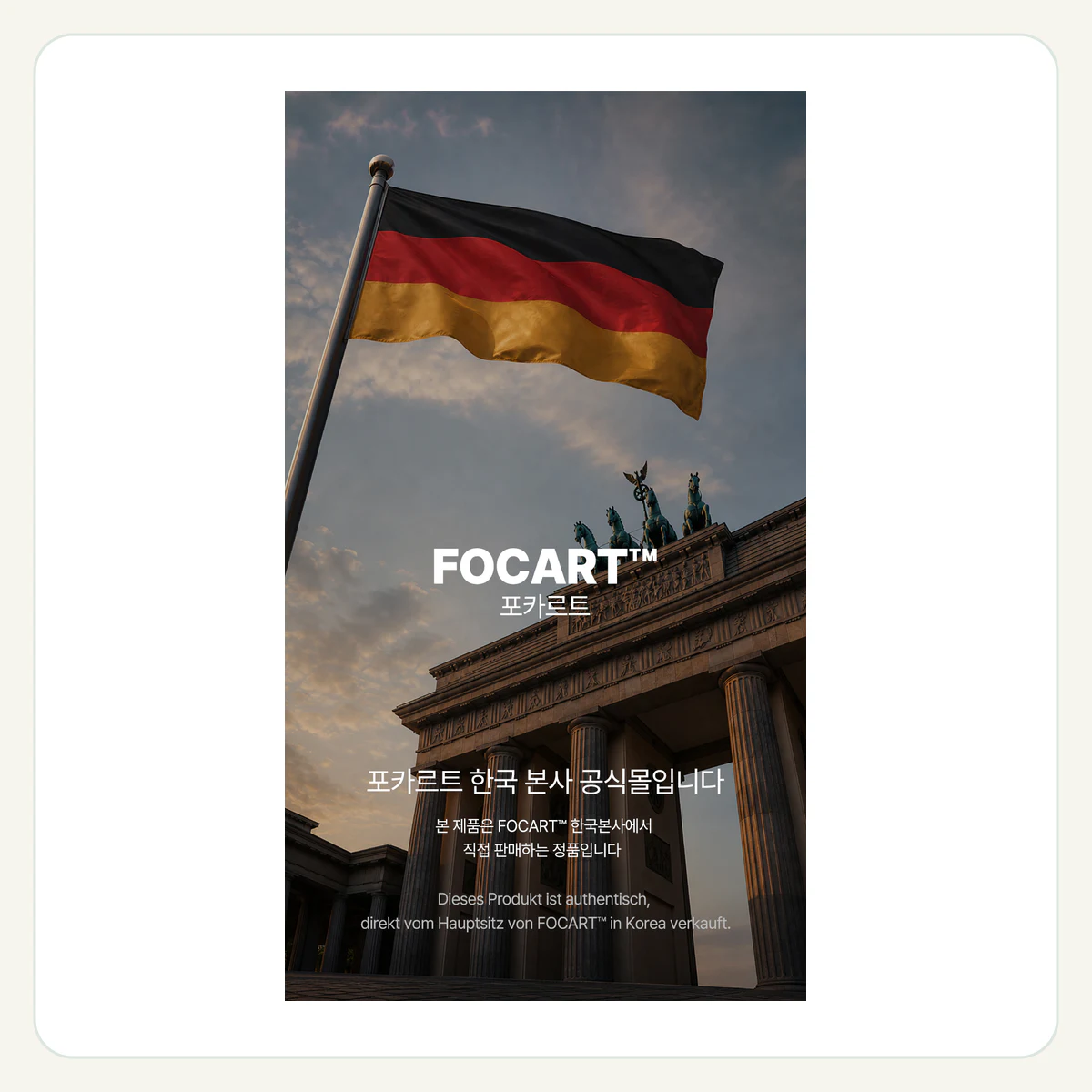 포카르트 FOCART™ 제품 이미지