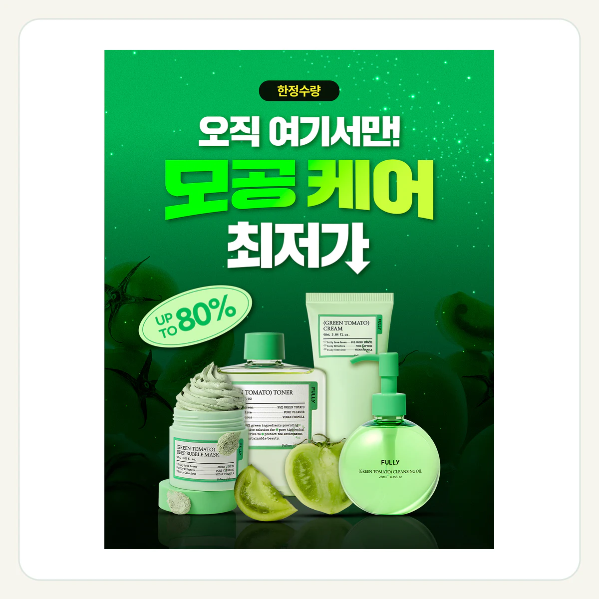 풀리 그린토마토 4종 제품 이미지